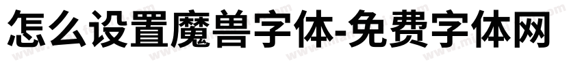 怎么设置魔兽字体字体转换