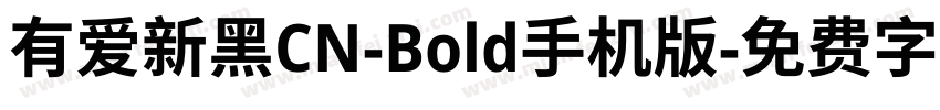 有爱新黑CN-Bold手机版字体转换