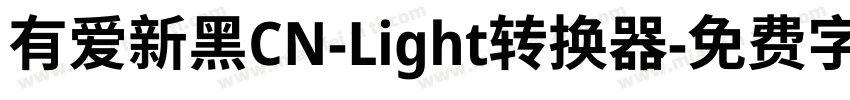 有爱新黑CN-Light转换器字体转换