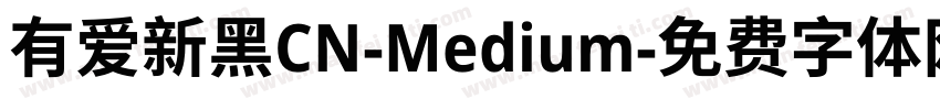 有爱新黑CN-Medium字体转换