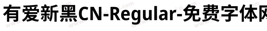 有爱新黑CN-Regular字体转换