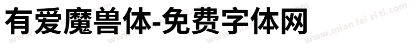 有爱魔兽体字体转换