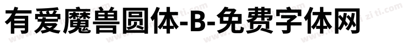 有爱魔兽圆体-B字体转换
