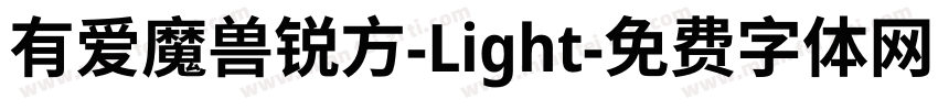 有爱魔兽锐方-Light字体转换