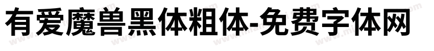 有爱魔兽黑体粗体字体转换