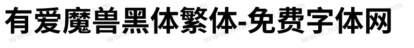 有爱魔兽黑体繁体字体转换
