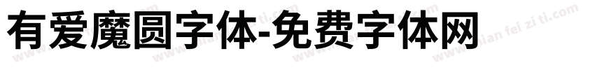有爱魔圆字体字体转换