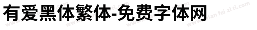 有爱黑体繁体字体转换