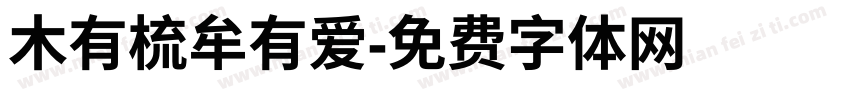 木有梳牟有爱字体转换