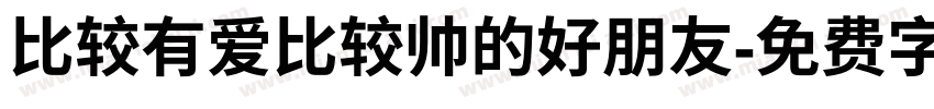 比较有爱比较帅的好朋友字体转换