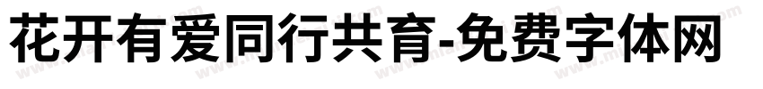 花开有爱同行共育字体转换