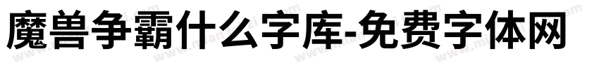 魔兽争霸什么字库字体转换