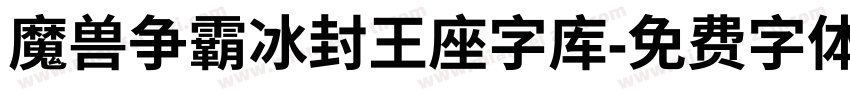 魔兽争霸冰封王座字库字体转换