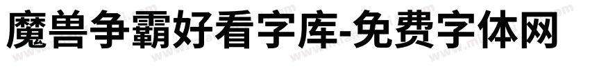魔兽争霸好看字库字体转换