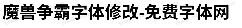 魔兽争霸字体修改字体转换