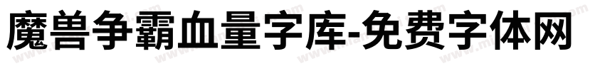 魔兽争霸血量字库字体转换