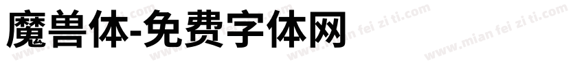 魔兽体字体转换