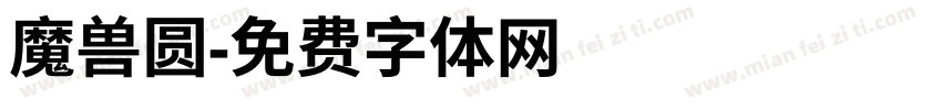 魔兽圆字体转换