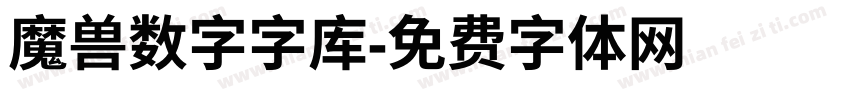 魔兽数字字库字体转换
