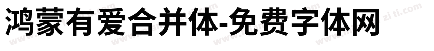 鸿蒙有爱合并体字体转换