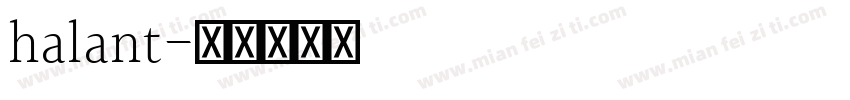 halant字体转换