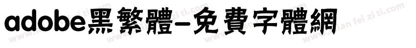 adobe黑繁体字体转换