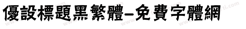 优设标题黑繁体字体转换
