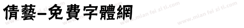 倩艺字体转换