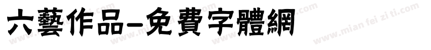 六艺作品字体转换