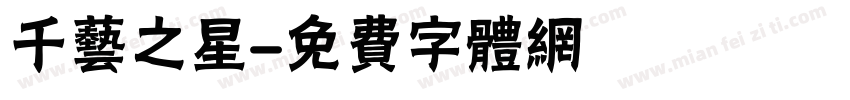 千艺之星字体转换