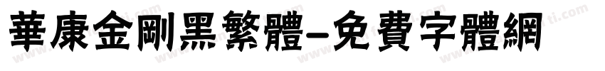 华康金刚黑繁体字体转换