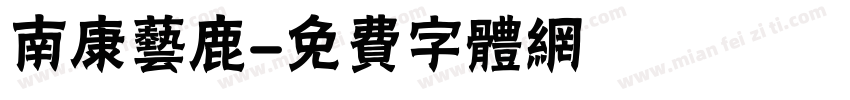 南康艺鹿字体转换