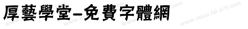 厚艺学堂字体转换