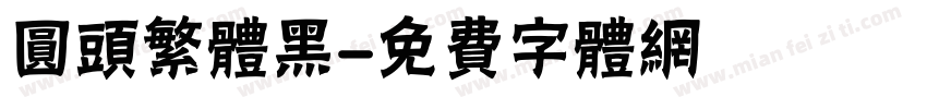圆头繁体黑字体转换