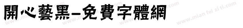 开心艺黑字体转换