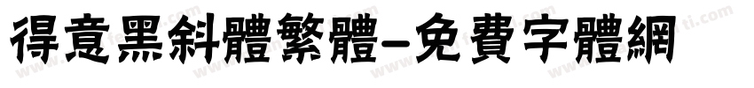 得意黑斜体繁体字体转换