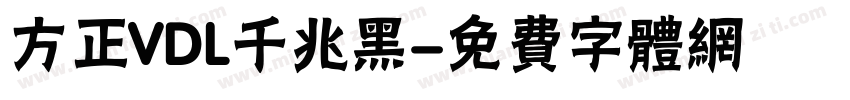 方正VDL千兆黑字体转换