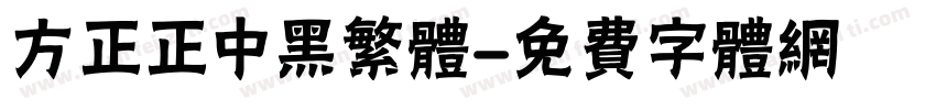 方正正中黑繁体字体转换