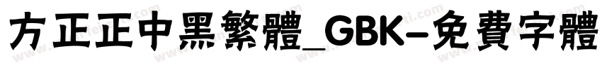 方正正中黑繁体_GBK字体转换