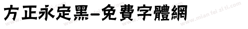 方正永定黑字体转换