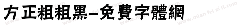方正粗粗黑字体转换