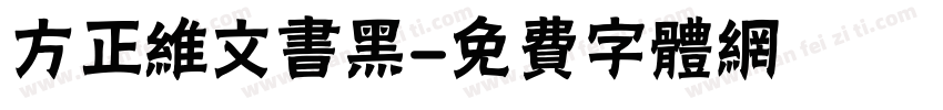 方正维文书黑字体转换