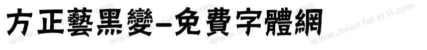 方正艺黑变字体转换