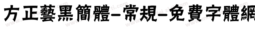 方正艺黑简体-常规字体转换
