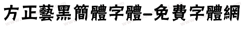 方正艺黑简体字体字体转换