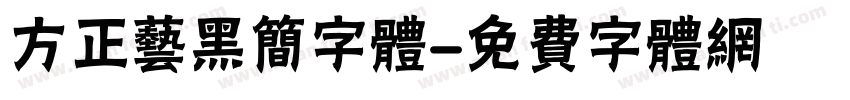 方正艺黑简字体字体转换