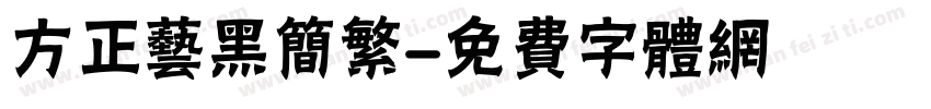 方正艺黑简繁字体转换