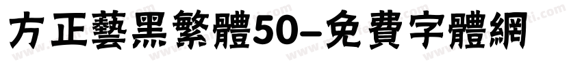 方正艺黑繁体50字体转换