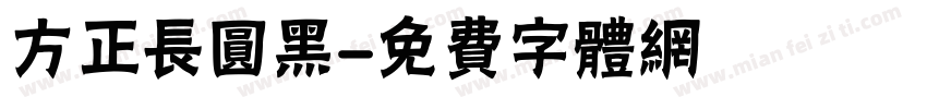 方正长圆黑字体转换