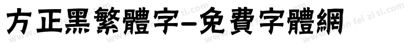 方正黑繁体字字体转换